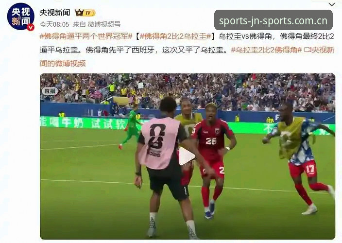 佛得角世界杯零封西班牙逼平乌拉圭，这支新军到底用了什么战术思路？